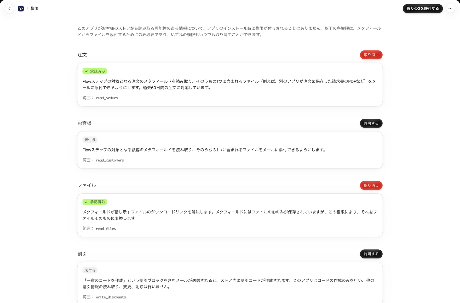 アプリの「権限」ページには、Shopifyのスコープ「注文」および「Files」に対して付与された4つのオプション権限が一覧表示されています。
