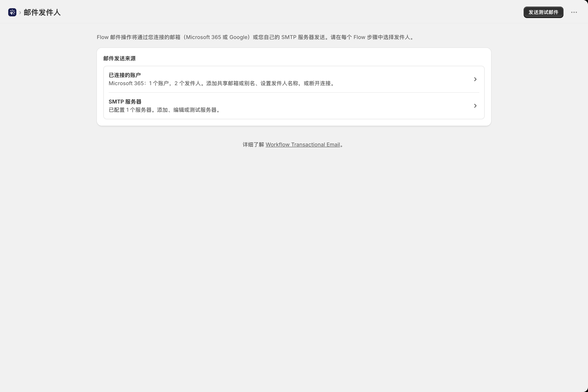 “电子邮件发件人”页面(支持 Microsoft 365、Google 和 SMTP)
