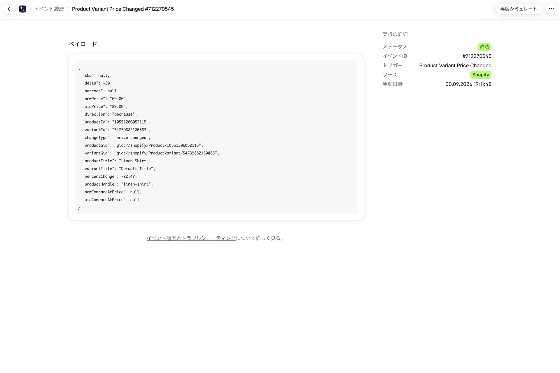 「イベント履歴」に、成功とマークされたイベントが追加され、旧価格と新価格が記載されています