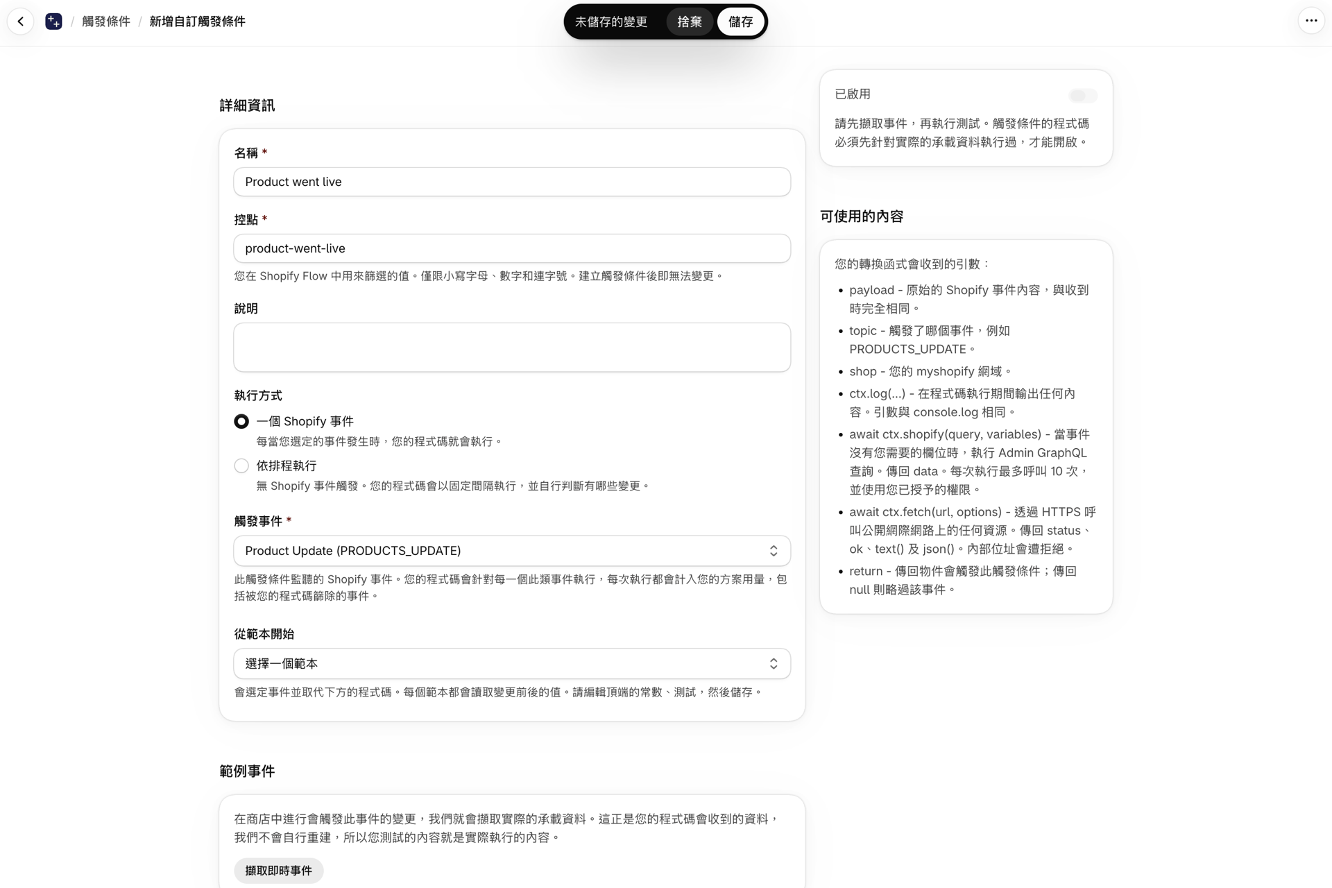 自訂觸發器編輯器,包含名稱、識別碼,可選擇「Shopify」事件或排程,以及事件與範本