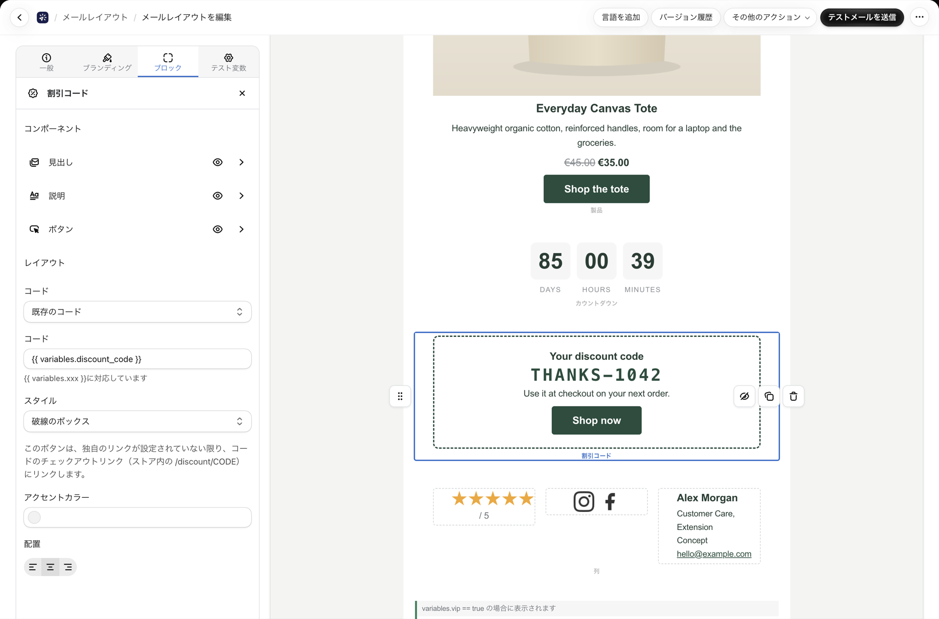 ディスカウントコードブロックの設定:「見出し」、「説明」、「ボタン」の各項目、コードの選択(「既存のコード」または「コード変数」)、フレームのスタイル、およびアクセントカラー