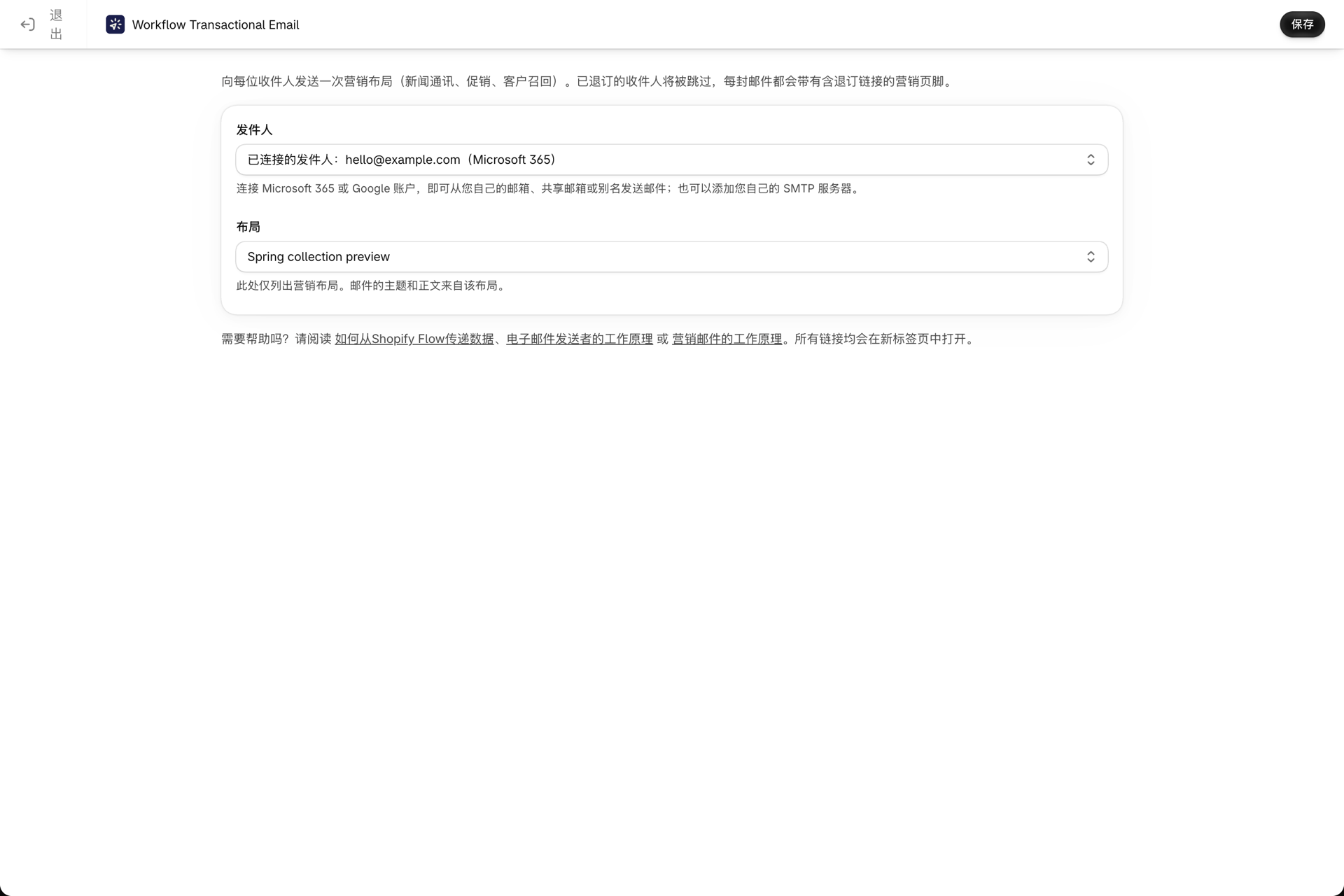“发送营销邮件”配置页面,其中已选择发件人和营销布局