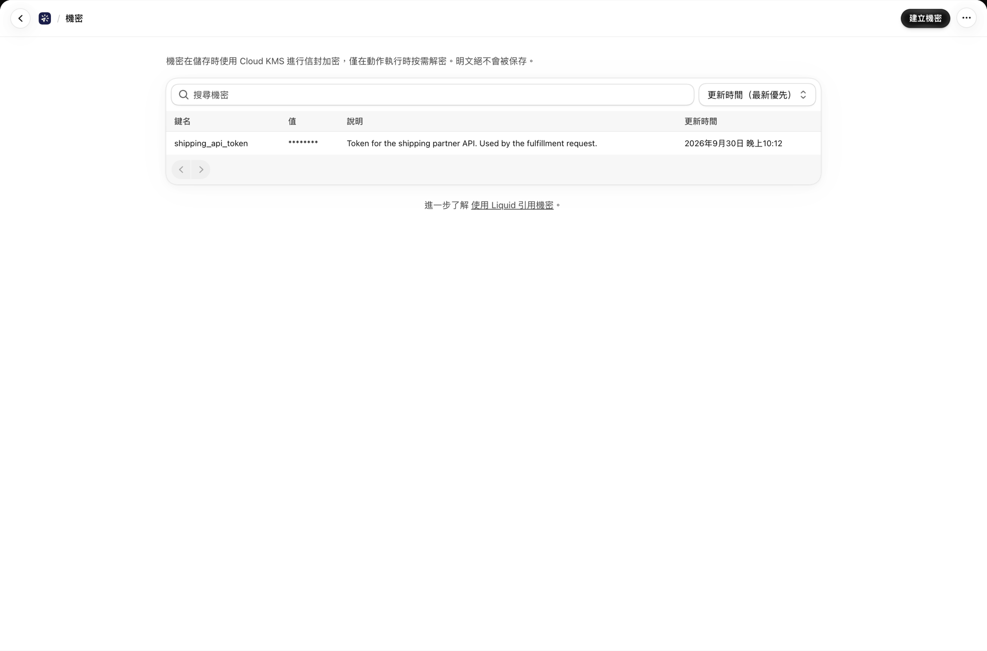 「祕密」頁面列出了已儲存的祕密及其 Liquid 參考