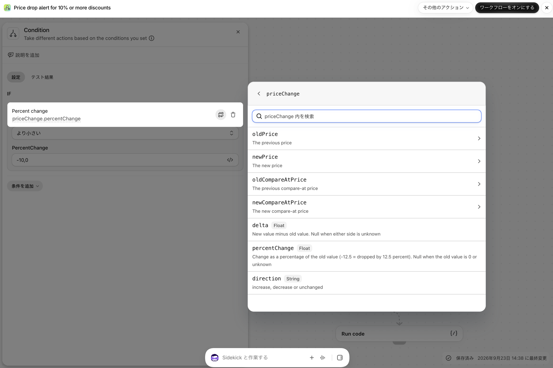 Shopify Flowの変数ピッカーでは、priceChangeの下にoldPrice、newPrice、delta、percentChange、およびdirectionが表示されます。
