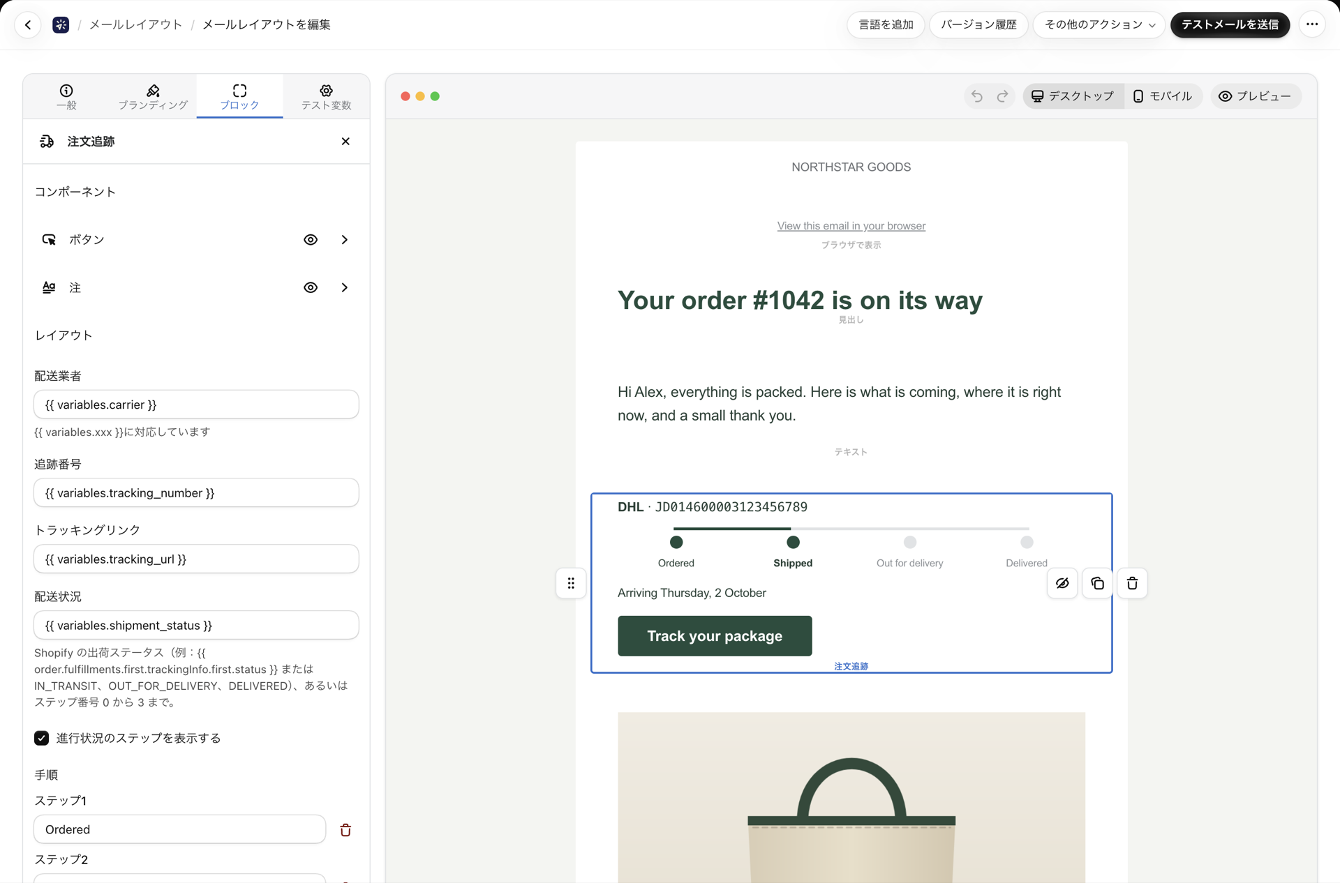 キャンバス上で選択された注文追跡ブロック、その設定画面に表示されている「ボタン」および「メモ」の各部分、運送業者、追跡番号、追跡リンク、配送状況の各フィールド、およびステップラベル