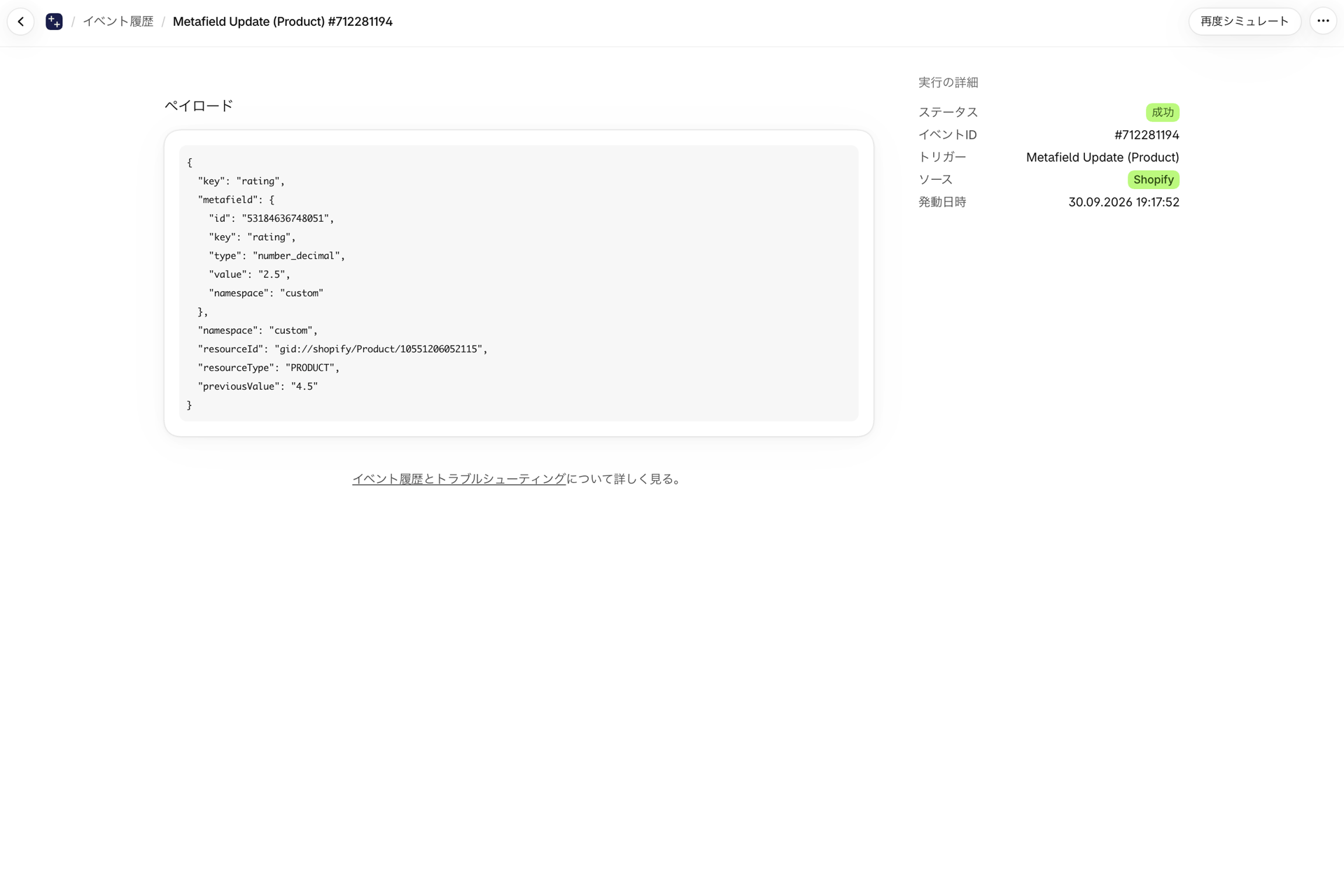 イベント履歴内のイベント:製品のメタフィールド更新、値 2.5、以前の値 4.5