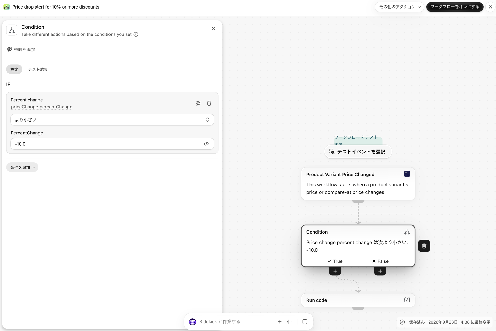 Shopify Flow 条件:priceChange.percentChange が -10 未満である