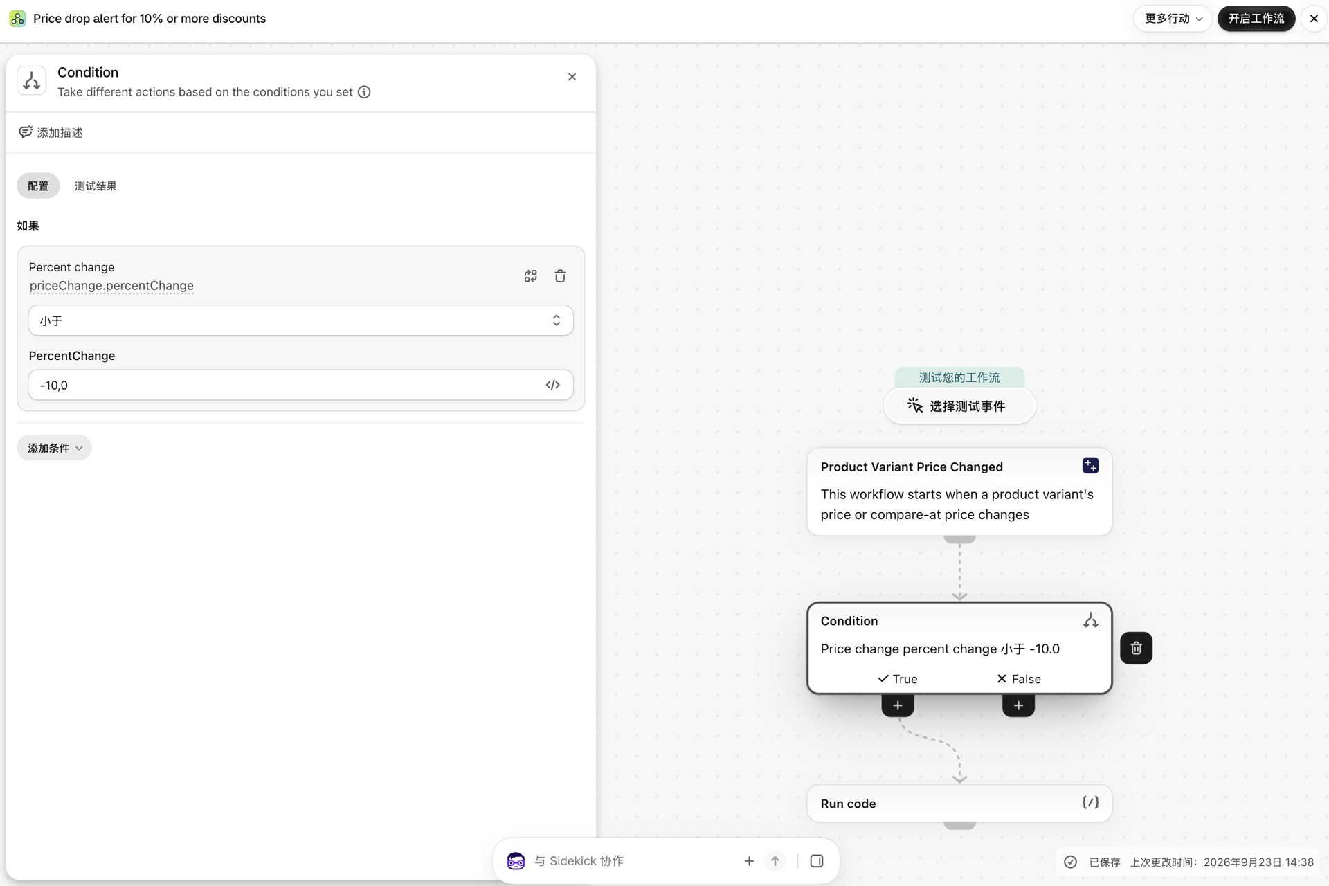 一个Shopify Flow条件:priceChange.percentChange 小于 -10