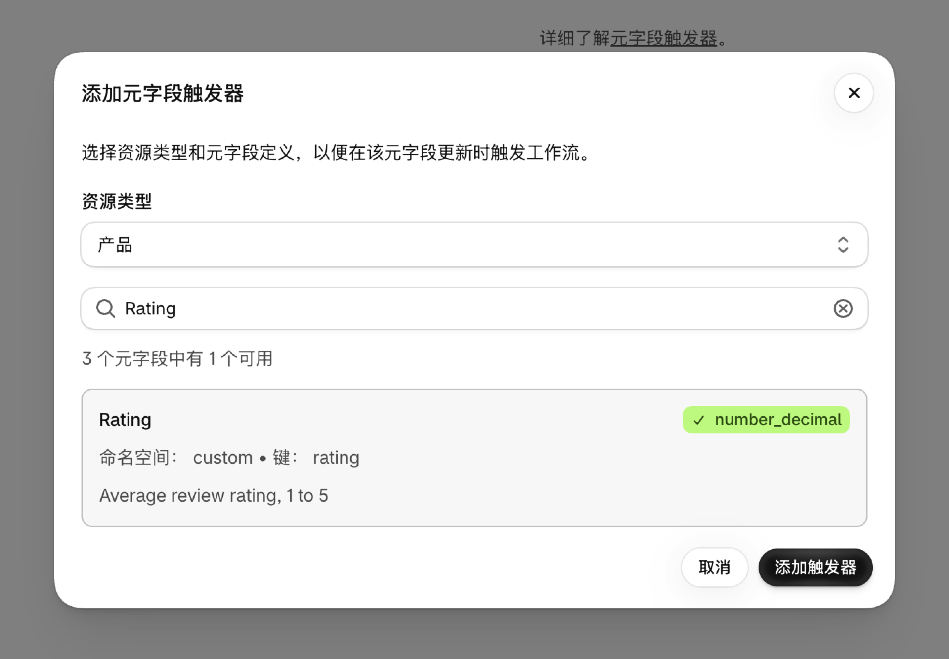 “添加元字段触发器”对话框,其中资源类型为“Product”,元字段为“Rating”、“custom.rating”,已选中