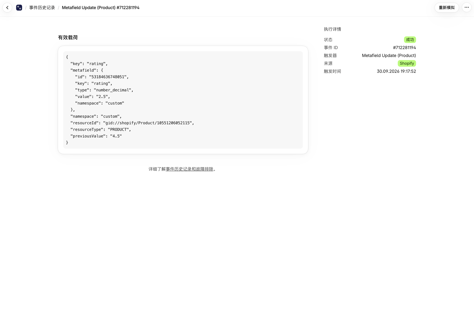 “事件历史记录”中的一个事件:某产品的元字段更新,值为 2.5,先前值为 4.5