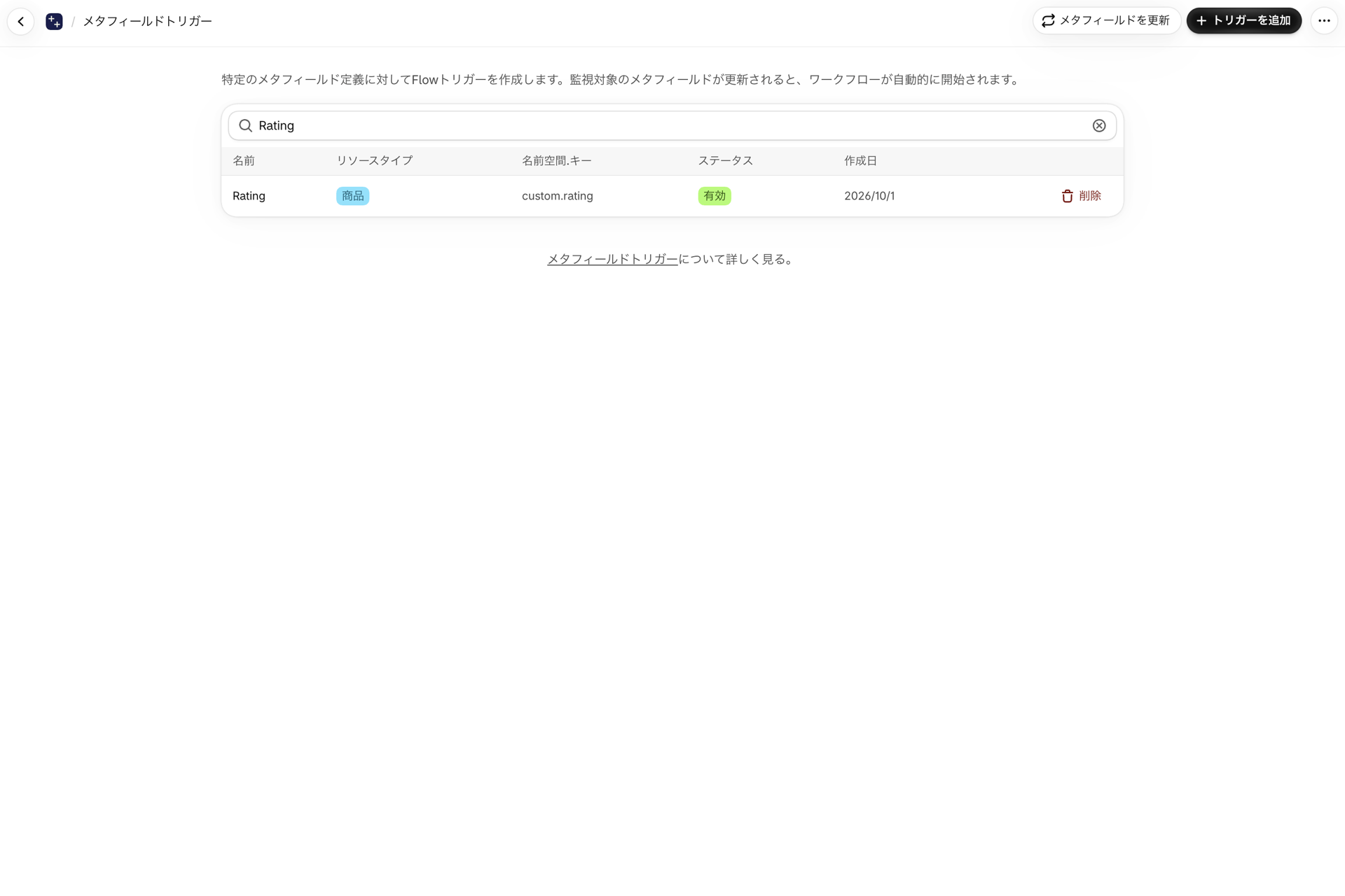 「メタフィールド・トリガー」の一覧に、製品のメタフィールド「Rating」および「custom.rating」が「有効」として表示されています。