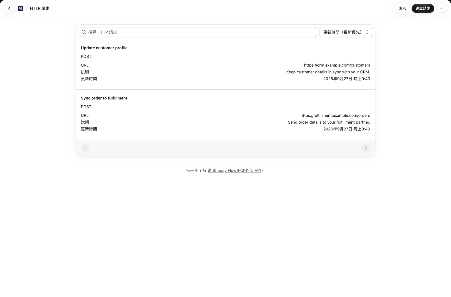 「HTTP 請求」頁面列出了已儲存的請求,並顯示其方法與 URL