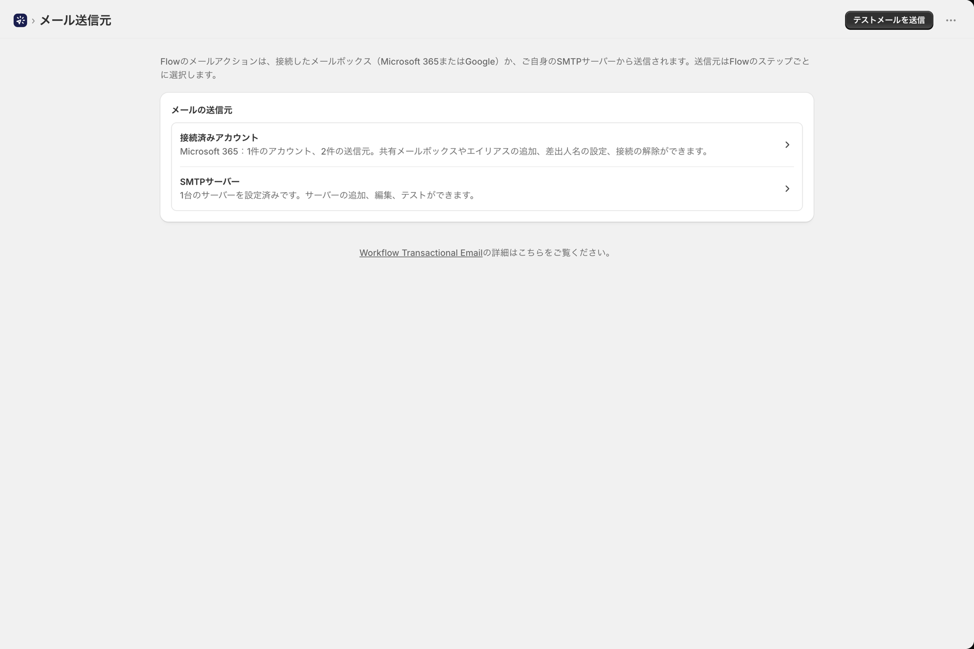 Microsoft 365、Google、およびSMTP における「メール送信者」ページ