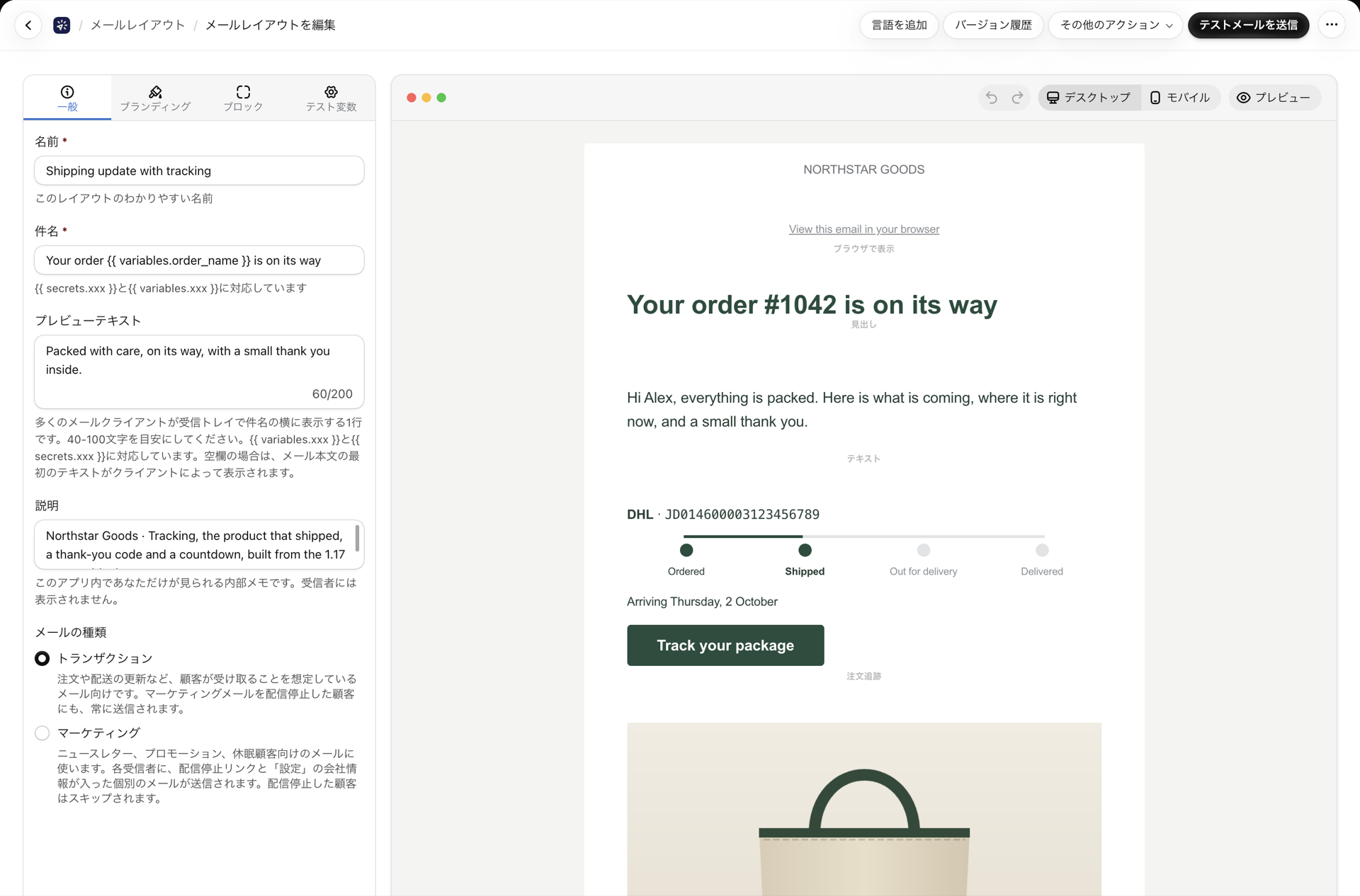 ビジュアルビルダー内の配送状況更新レイアウト:「ブラウザで表示」の行、見出し、進捗バー付きの配送状況追跡、および「荷物を追跡する」ボタン