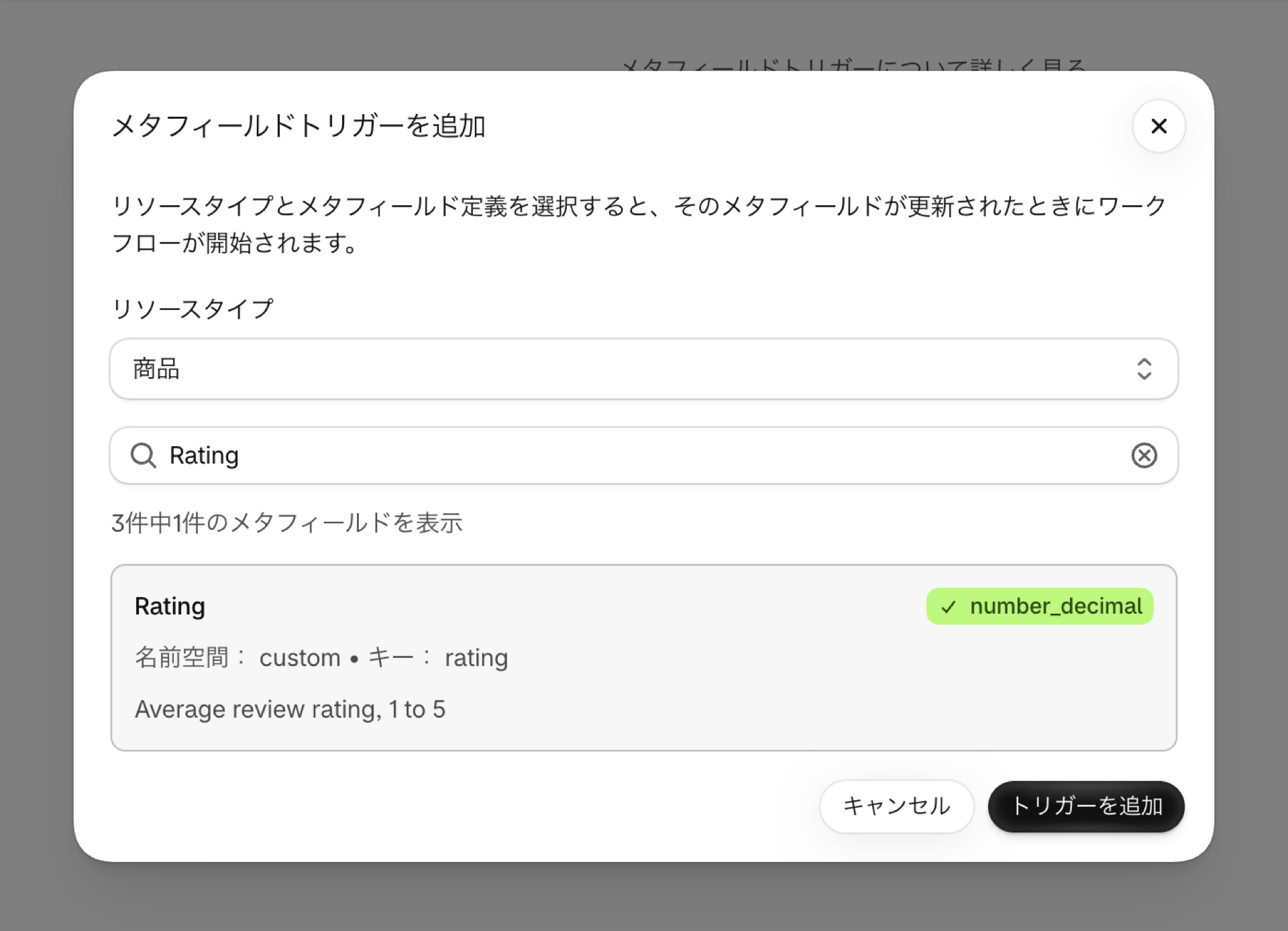 リソースタイプ「Product」およびメタフィールド「Rating」、「custom.rating」、「selected」が選択された「メタフィールドのトリガーを追加」ダイアログ