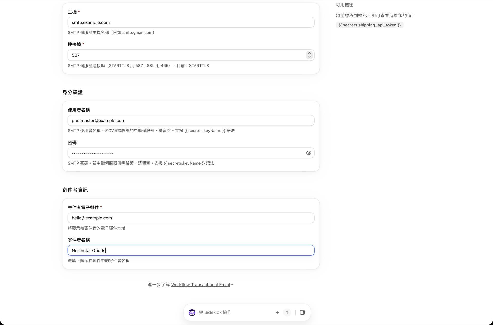 SMTP 伺服器表單的下半部,包含使用者名稱、密碼及寄件者地址