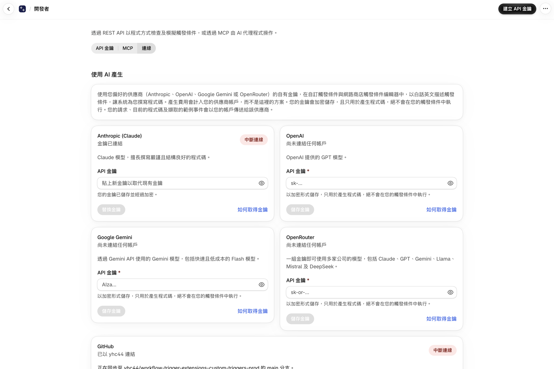 「開發者」頁面的「連線」分頁中,顯示了 Anthropic、OpenAI、Google Gemini 和 OpenRouter 的卡片,其中 Anthropic 顯示為「已連線」