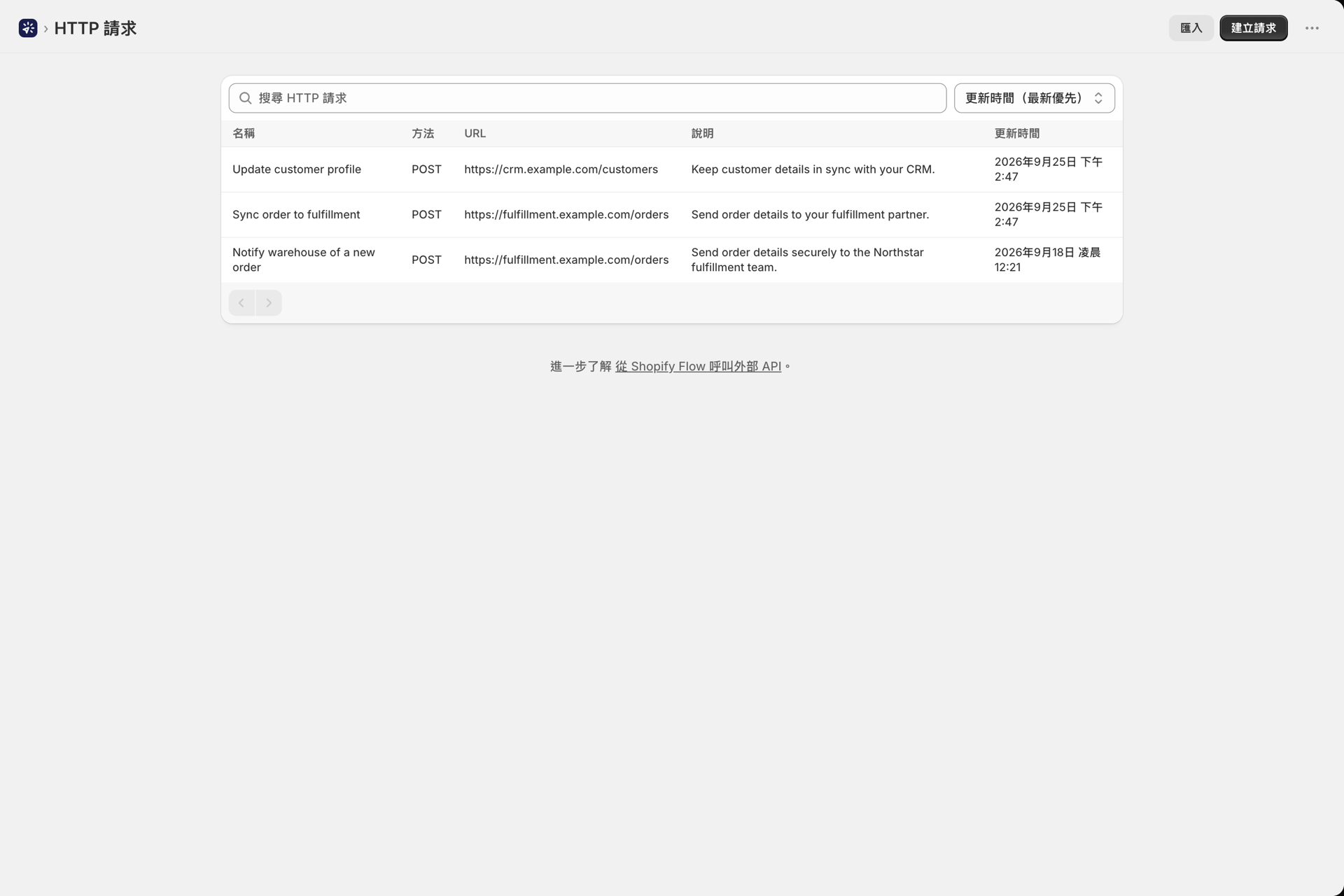 「HTTP 請求」頁面列出了已儲存的請求,並顯示其方法與 URL