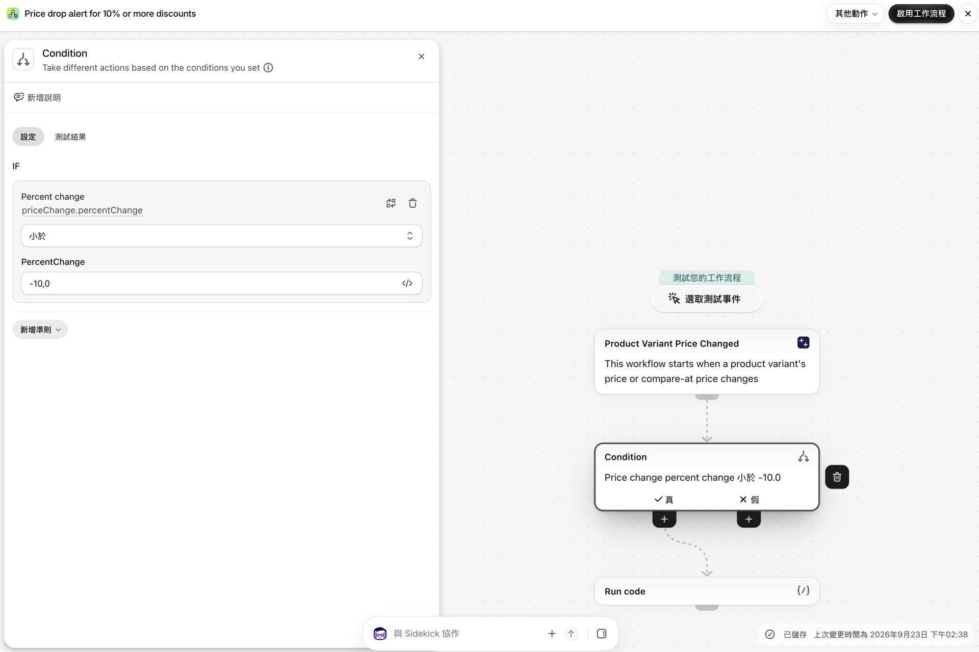 Shopify Flow 的條件:priceChange.percentChange 小於 -10