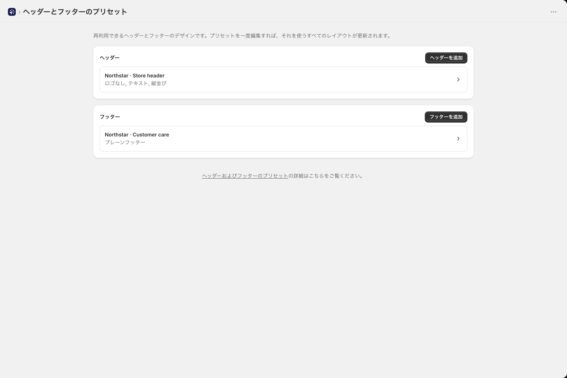 共有プリセットの一覧が表示された「ヘッダーとフッター」ページ