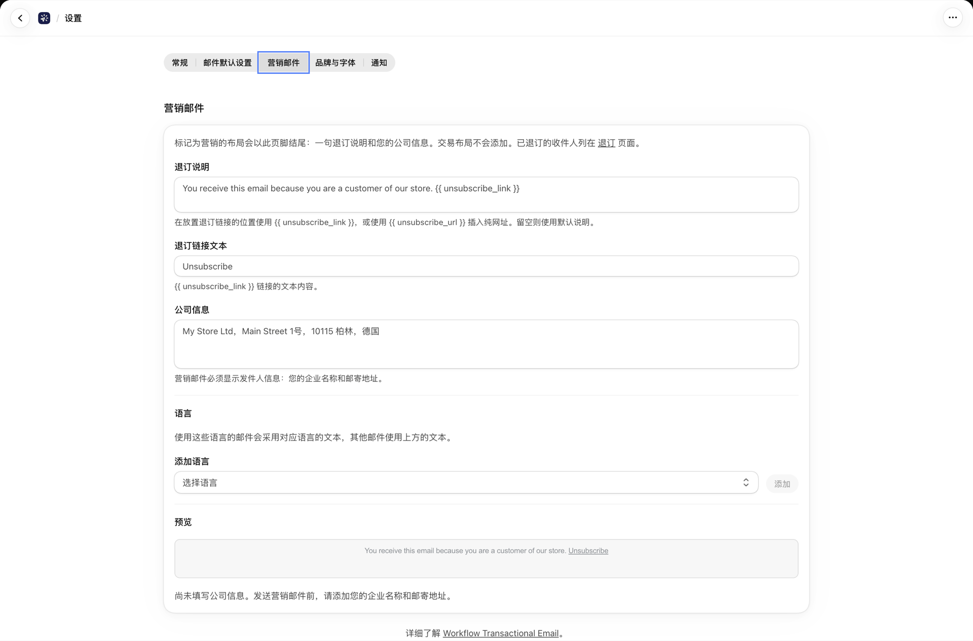 “设置”中的“营销邮件”选项卡,其中包含退订声明、链接文本、公司信息以及语言部分