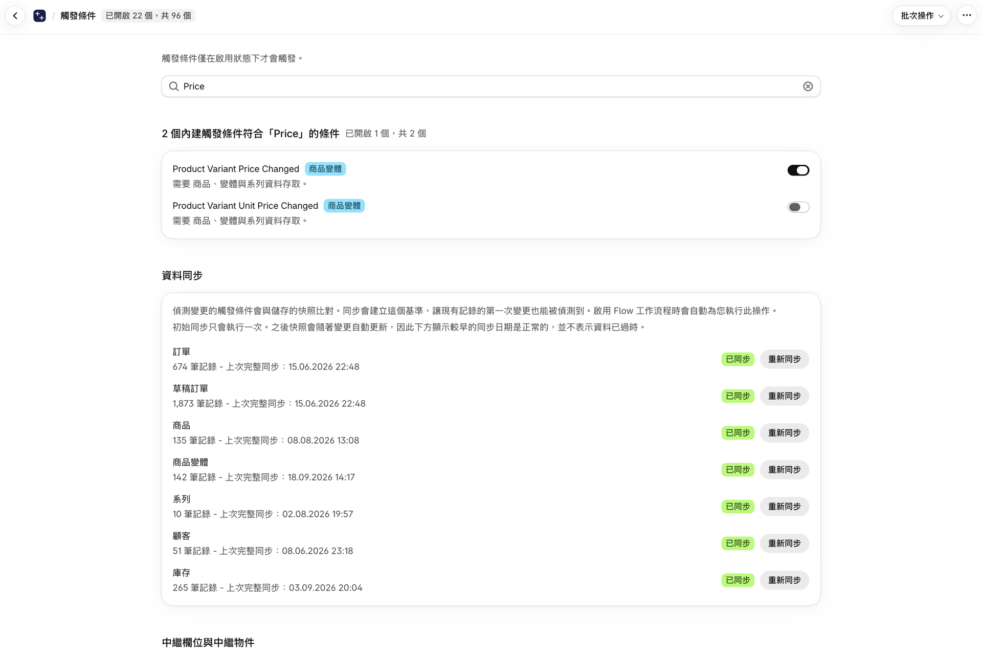 在「觸發器」頁面上,以「價格」為關鍵字進行搜尋,並開啟「產品變體價格變更」選項