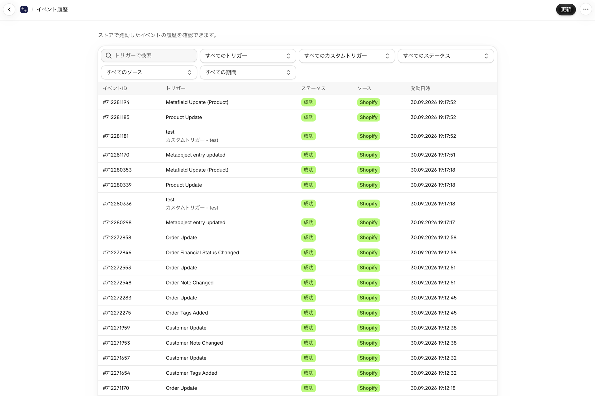 このアプリの「イベント履歴」ページには、発火したトリガーとそのステータスが一覧表示されています