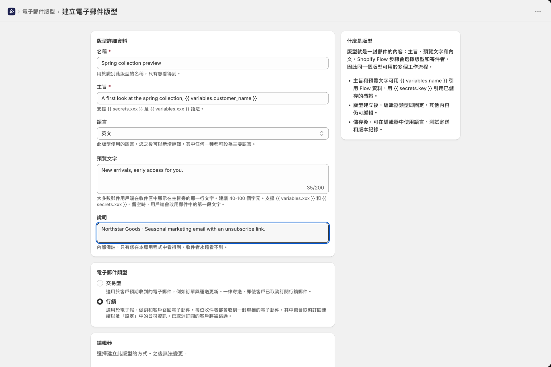「建立電子郵件版面配置」頁面,包含名稱、主旨、語言、電子郵件類型以及編輯器的選擇