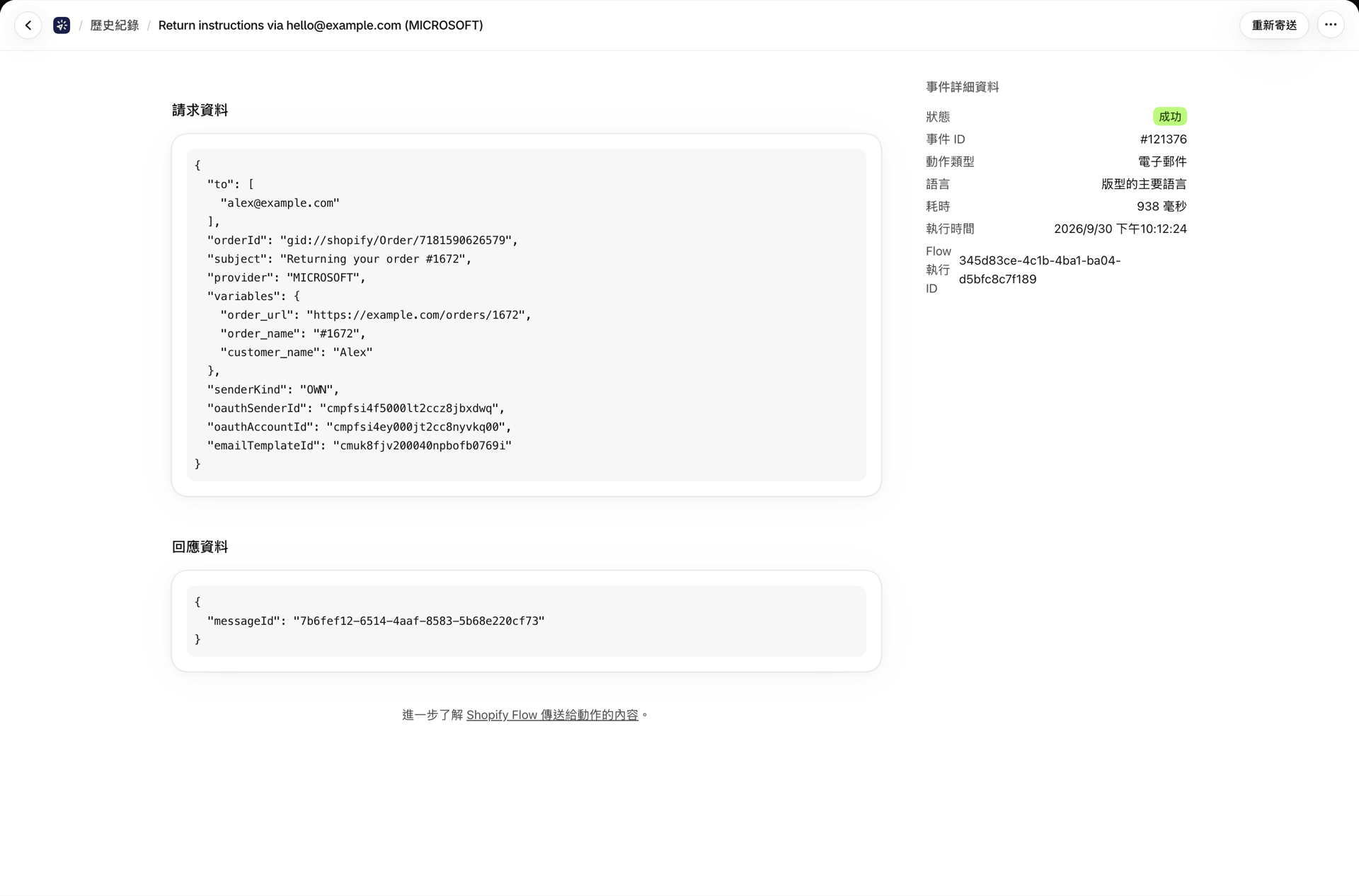 一則「退貨說明」電子郵件的歷史記錄,其請求資料中包含該發票所對應訂單的 orderId