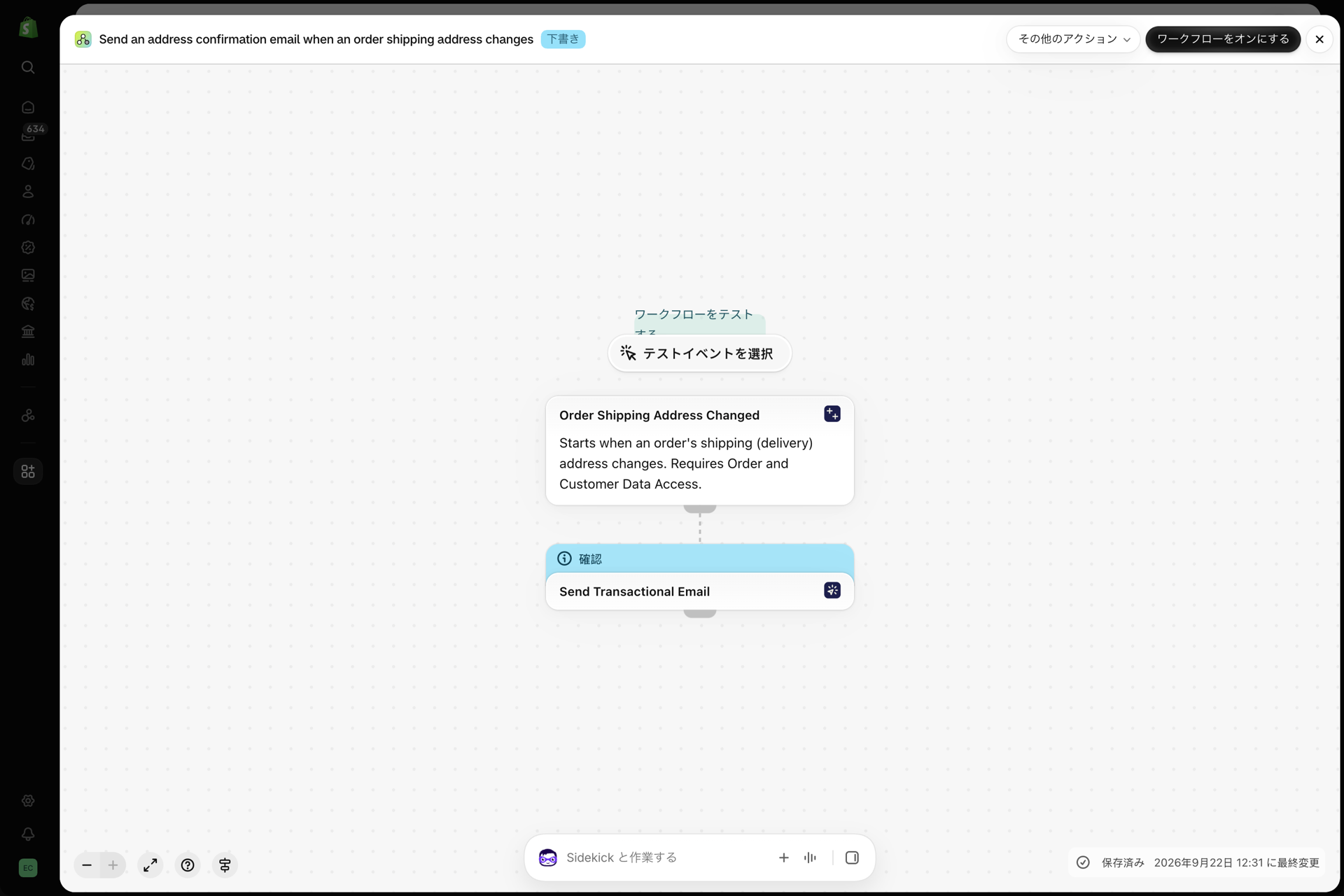 Shopify Flow のワークフロー:注文の配送先住所が変更された際に、住所確認メールを送信する