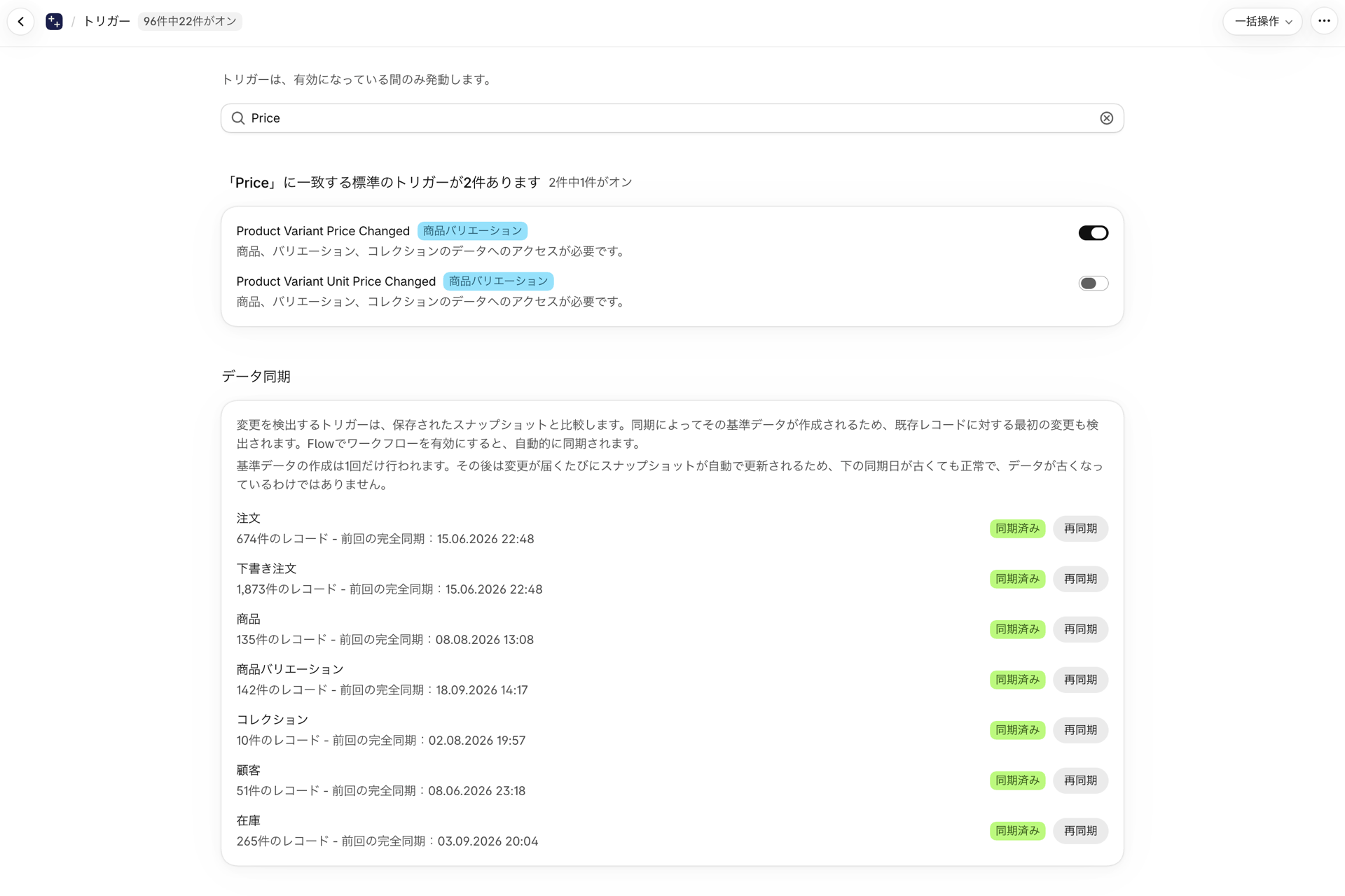 「トリガー」ページで、「価格」を検索し、「商品バリエーションの価格変更」がオンになっている状態