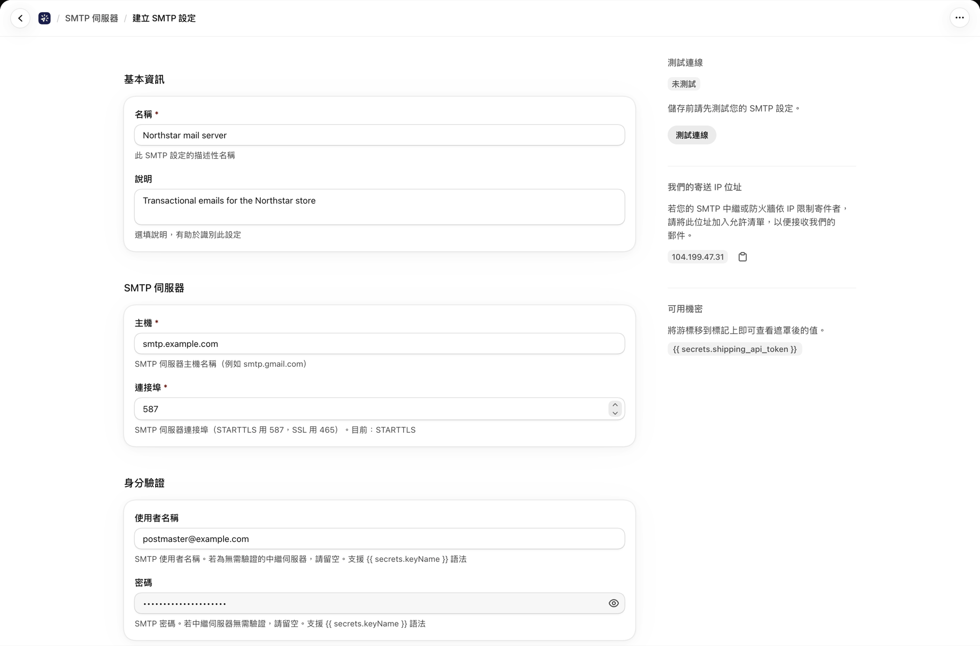 SMTP 伺服器表單中填入了名稱、主機名稱和埠號,緊鄰著載有我們發送 IP 位址的資料卡
