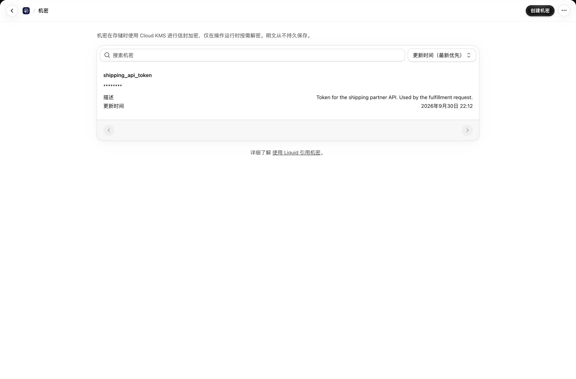 “密钥”页面列出了一个已保存的密钥及其 Liquid 引用