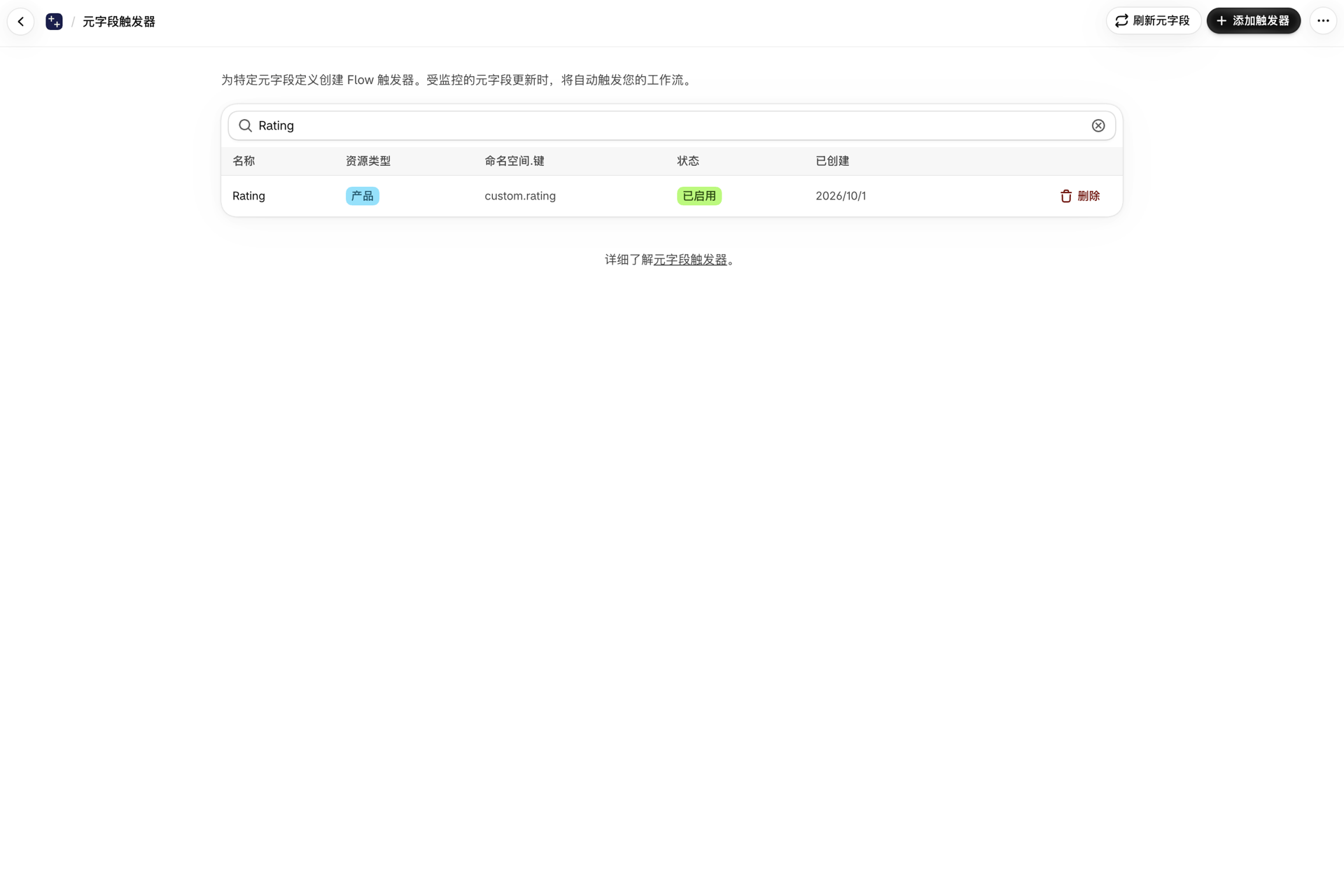 包含产品元字段“Rating”和“custom.rating”的“元字段触发器”列表,状态显示为“已启用”
